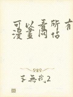 可以看所有免费漫画网站