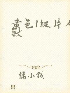 黄色1级片人与兽