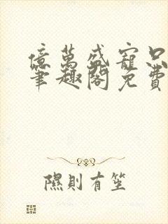 亿万盛宠只为你笔趣阁免费