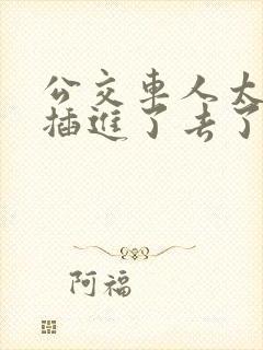 公交车人太多被插进了去了