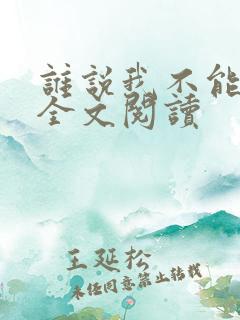 谁说我不能爱你全文阅读