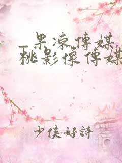 _果冻传媒,蜜桃影像传媒,天美传媒