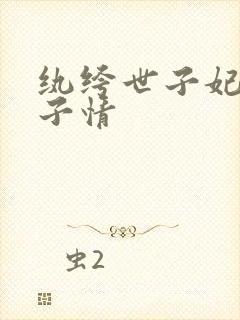 纨绔世子妃 西子情