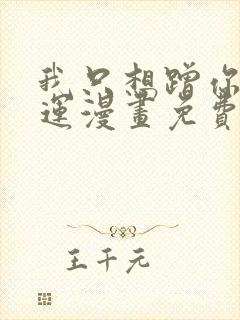 我只想蹭你的气运漫画免费