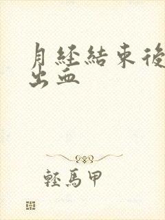 月经结束后爱爱出血