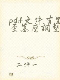 pdf文件有点歪怎么调整