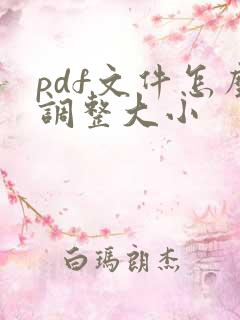 pdf文件怎么调整大小