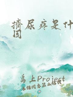挤尿疼是什么原因