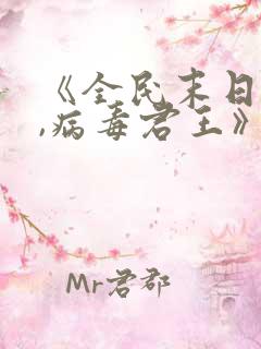 《全民末日:我,病毒君王》原著小说