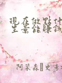 现在做点什么小生意能赚钱呢