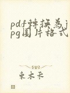 pdf转换为jpg图片格式网站