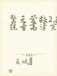 惊天营救2在线观看高清完整免费