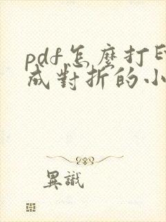 pdf怎么打印成对折的小册子