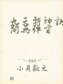 九天斩神诀笔趣阁无弹窗