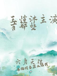 王恺沐主演短剧有哪些