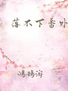落不下番外