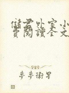 储君外室小说免费阅读全文无弹窗