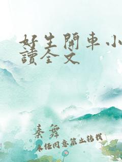 好生开车小说阅读全文