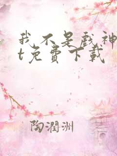 我不是戏神txt免费下载