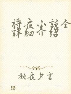 将夜小说全剧情详细介绍