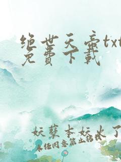 绝世天帝txt免费下载