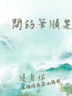 闹的笔顺是