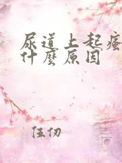 尿道上起瘙痒是什么原因
