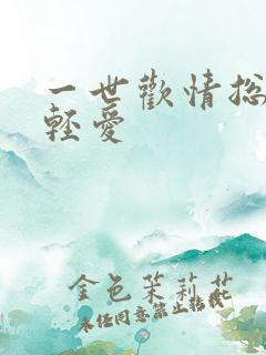 一世欢情总裁轻轻爱
