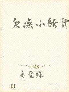 欠操小骚货视频