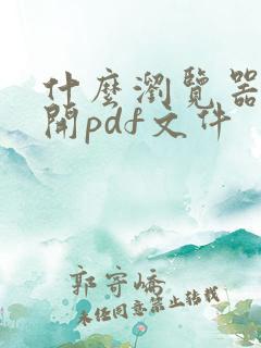 什么浏览器能打开pdf文件