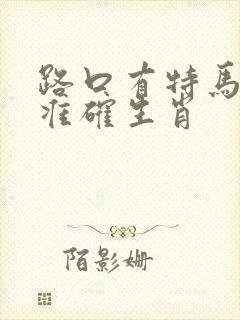 路口有特马打一准确生肖