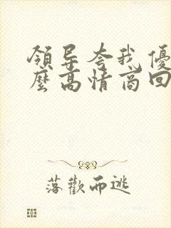 领导夸我优秀怎么高情商回复