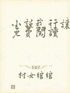 小说我行让我上免费阅读