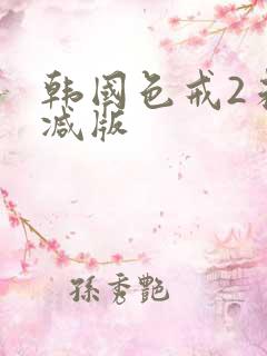 韩国色戒2未删减版