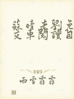 苏晴老刘免费公交车阅读目录