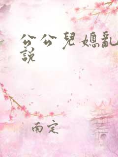 公公儿媳乱欲小说