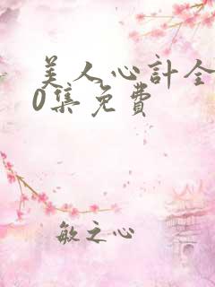 美人心计全集40集免费