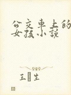 公交车上的年轻女孩小说