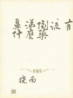 鼻涕倒流有痰用什么药