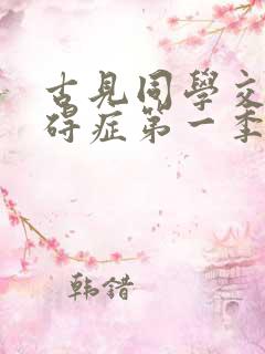 古见同学交流障碍症第一季