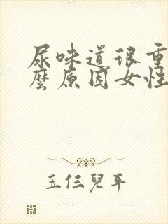 尿味道很重是什么原因女性