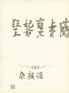 狂妃霸上坏坏坏王爷免费阅读全文