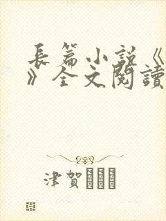长篇小说《陈斌》全文阅读