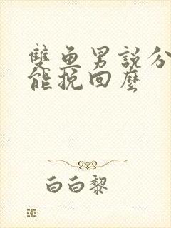 双鱼男说分手还能挽回么