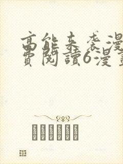 高能来袭漫画免费阅读6漫画