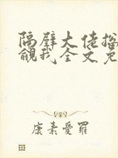 隔壁大佬总在觊觎我全文免费阅读