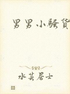 男男小骚货h