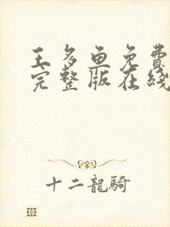 王多鱼免费高清完整版在线观看