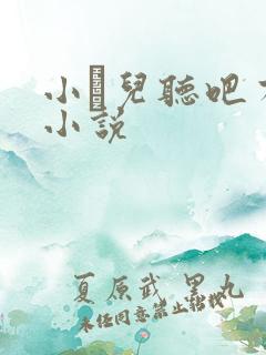 小苮儿听吧有声小说