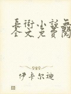 长街小说无删减全文免费阅读